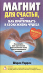 Магнит для счастья или Как притягивать в свою жизнь чудеса 3337138384328, 978-985-15-0839-2, 9000071383843,978-985-15-0154-6,978-985-15-0402-8,978-985-15-0839-2 - 0
