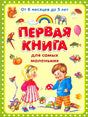 Первая книга для самых маленьких 3337264957328, 978-5-465-03532-3, 9000072649573 - 0