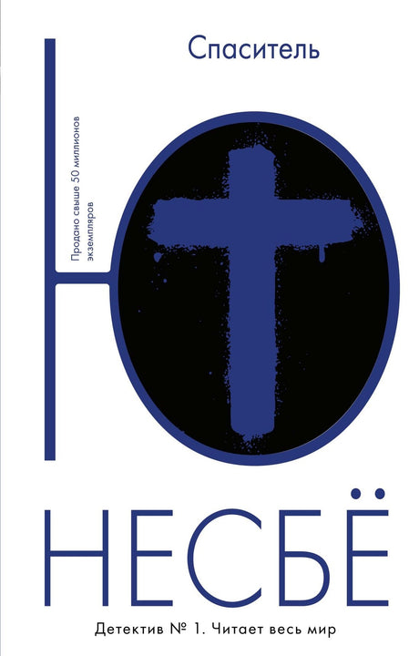 Спаситель 3337313468324, 978-5-389-11197-4, 9000073134689,978-5-389-03479-2,978-5-389-11197-4 - 0