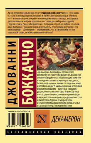 Декамерон 3337602920328, 978-5-17-105072-6, 978-0-07-602920-4 - 1
