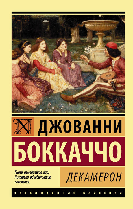 Декамерон 3337602920328, 978-5-17-105072-6, 978-0-07-602920-4 - 0