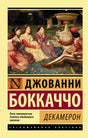 Декамерон 3337602920328, 978-5-17-105072-6, 978-0-07-602920-4 - 0