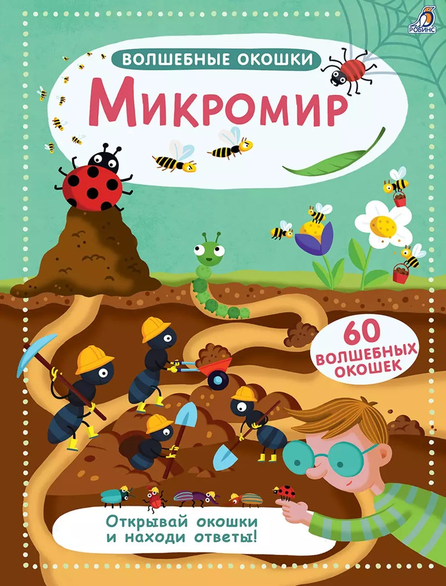 Микромир 3337755985328, 978-5-4366-0544-9, 9000077559853 - 0