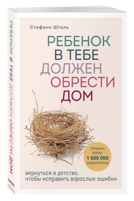 Ребенок в тебе должен обрести дом. Вернуться в детство, чтобы исправить взрослые ошибки 3337765841324, 978-5-04-102132-0, 9000077658419 - 2