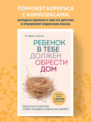 Ребенок в тебе должен обрести дом. Вернуться в детство, чтобы исправить взрослые ошибки 3337765841324, 978-5-04-102132-0, 9000077658419 - 3