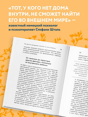 Ребенок в тебе должен обрести дом. Вернуться в детство, чтобы исправить взрослые ошибки 3337765841324, 978-5-04-102132-0, 9000077658419 - 4