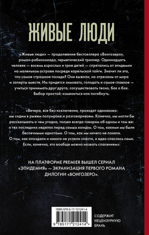 Живые люди 3337774475329, 978-5-17-121241-4, 9000077744754 - 1