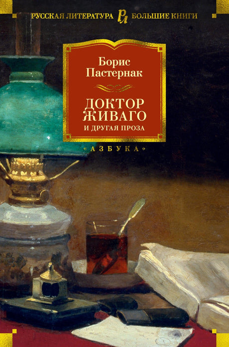 Доктор Живаго и другая проза 3337784398328, 978-5-389-17852-6, 9000077843983 - 0