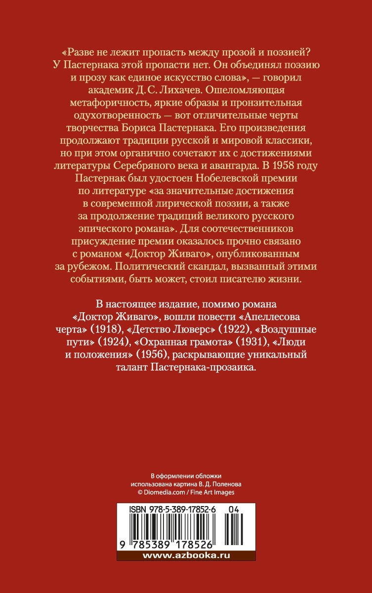 Доктор Живаго и другая проза 3337784398328, 978-5-389-17852-6, 9000077843983 - 1