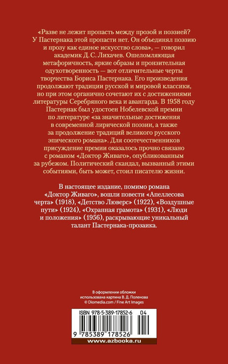 Доктор Живаго и другая проза 3337784398328, 978-5-389-17852-6, 9000077843983 - 1