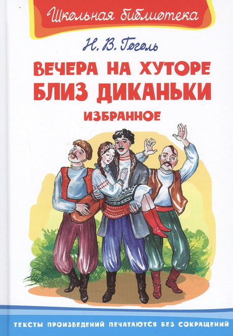 Вечера на хуторе близ Диканьки. Избранное 3337792679327, 978-5-465-03868-3, 9000077926792,978-5-465-03868-3,978-5-465-04398-4 - 0