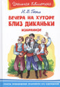 Вечера на хуторе близ Диканьки. Избранное 3337792679327, 978-5-465-03868-3, 9000077926792,978-5-465-03868-3,978-5-465-04398-4 - 0