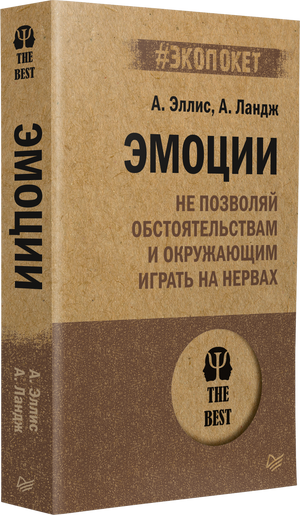 Эмоции. Не позволяй обстоятельствам и окружающим играть на нервах 3337844576321, 978-5-4461-2917-1, 9000078445766 - 1
