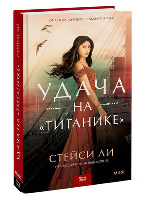 Удача на «Титанике» 3337923707325, 978-5-00195-488-0, 9000079237070 - 2