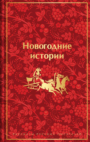 Новогодние истории: рассказы русских писателей 3337942199323, 978-5-04-173155-7, 9000079421998 - 0