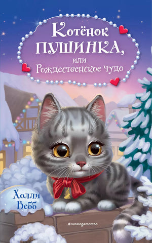 Котёнок Пушинка, или Рождественское чудо 3337942379329, 978-5-04-172899-1, 9000079423794 - 0