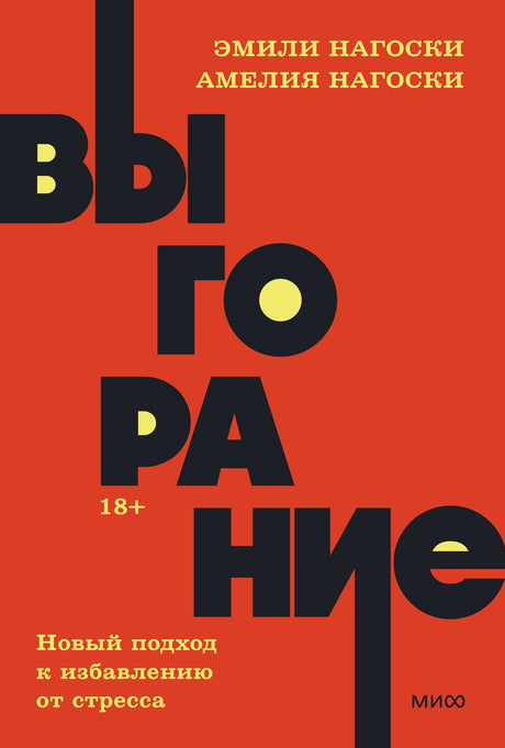 Выгорание. Новый подход к избавлению от стресса 3337945609324, 978-5-00195-762-1, 9000079456099 - 0