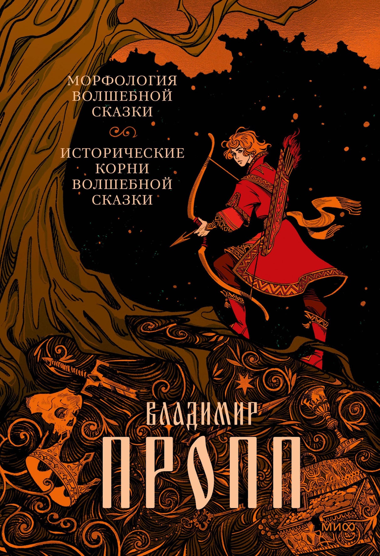 Морфология волшебной сказки. Исторические корни волшебной сказки 3337963837327, 978-5-00195-893-2, 9000079638372 - 0