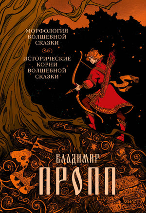 Морфология волшебной сказки. Исторические корни волшебной сказки 3337963837327, 978-5-00195-893-2, 9000079638372 - 0