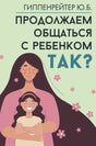 Продолжаем общаться с ребенком. Так? 3338025516327, 978-5-17-162626-6, 9000080255162 - 0