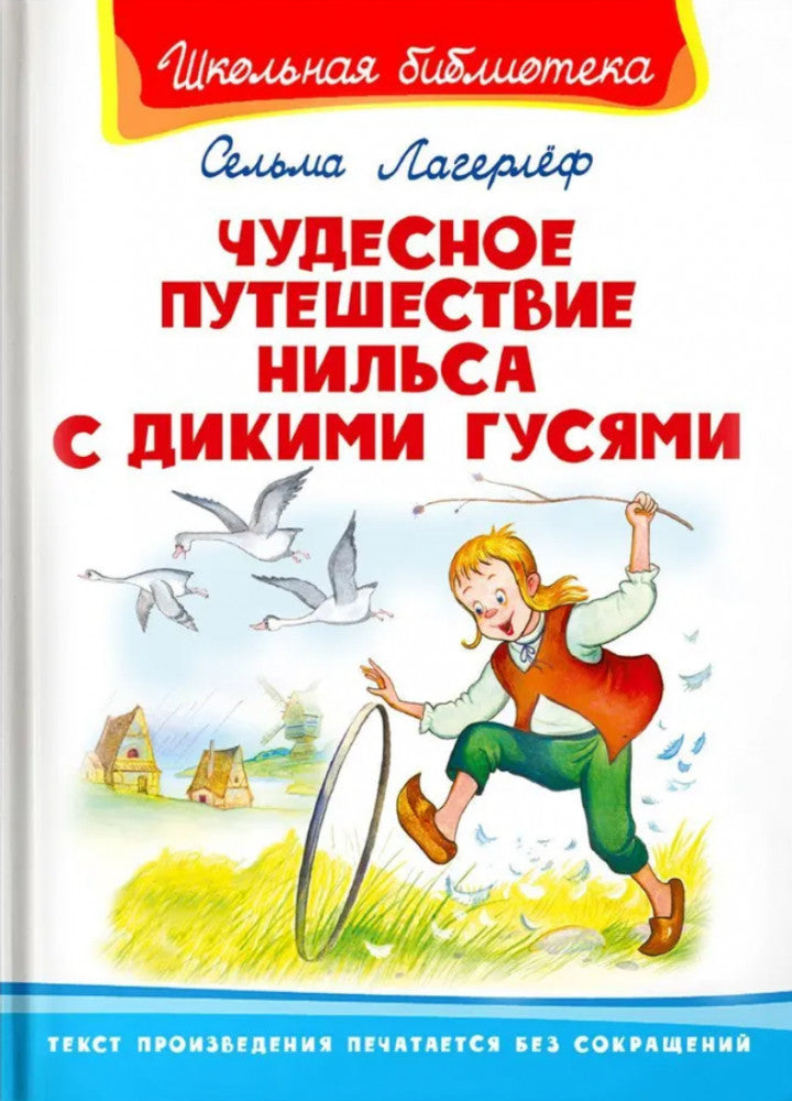 Чудесное путешествие Нильса с дикими гусями.