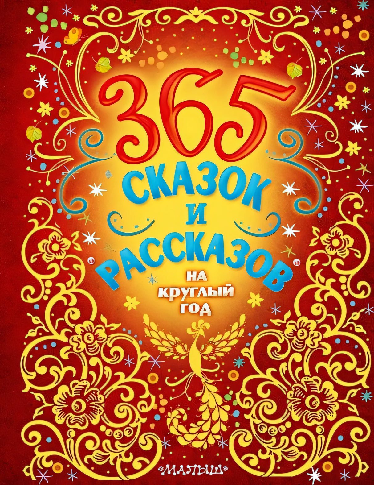 Обложка 365 сказок и рассказов на круглый год 978-5-17-145531-6