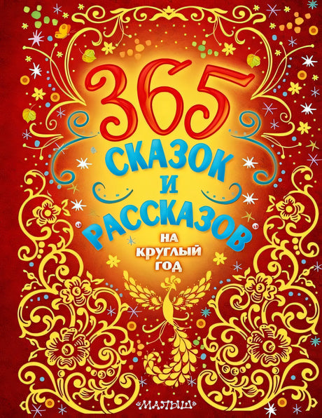 Обложка 365 сказок и рассказов на круглый год 978-5-17-145531-6