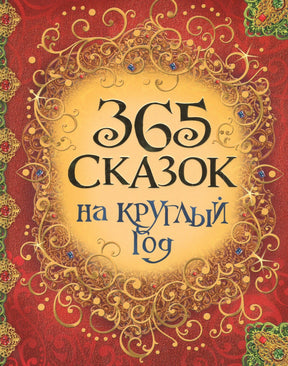 Красная обложка «365 сказок на круглый год» с золотым орнаментом.