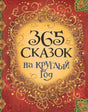 Красная обложка «365 сказок на круглый год» с золотым орнаментом.