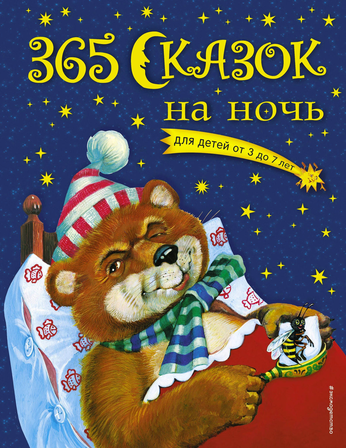 Обложка «365 сказок на ночь» с медвежонком в кровати на звездном фоне