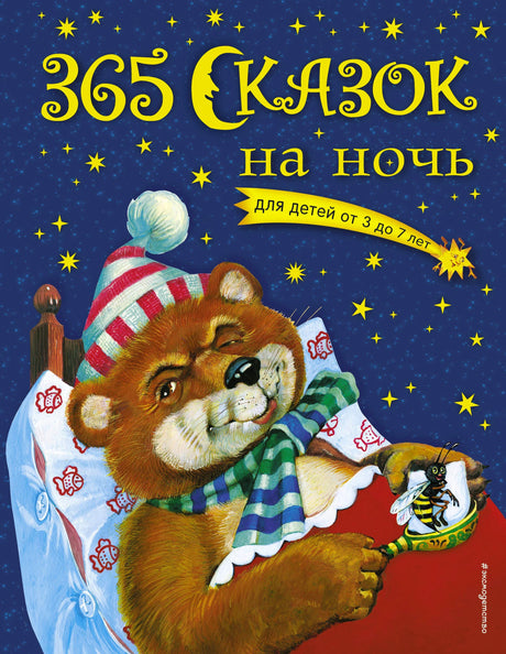 Обложка «365 сказок на ночь» с медвежонком в кровати на звездном фоне