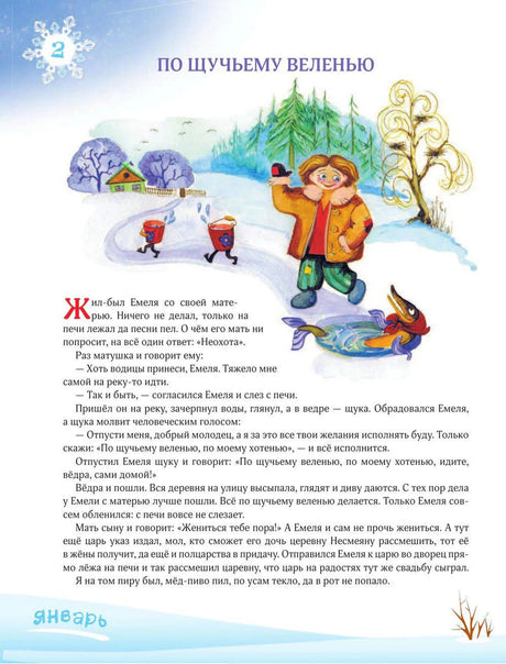Страница сказки «По щучьему веленью» с зимней иллюстрацией и текстом