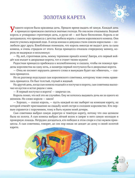 Страница сказки «Золотая карета» с текстом и иллюстрацией кареты