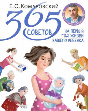 Книга 365 советов на первый год жизни вашего ребенка, автор Комаровский
