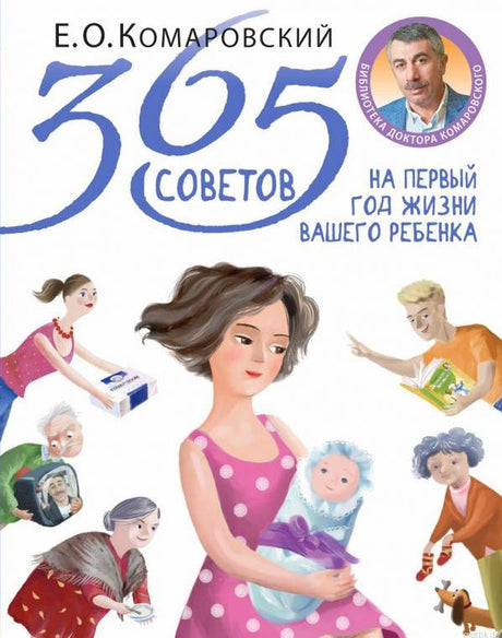 Книга 365 советов на первый год жизни вашего ребенка, автор Комаровский