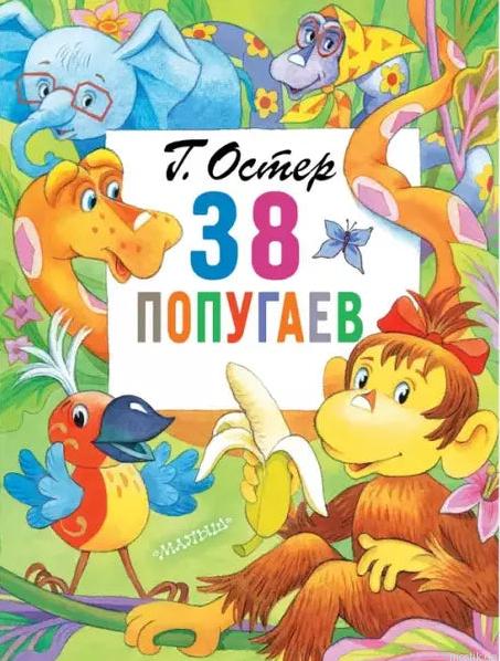 Обложка книги "38 попугаев" Григория Остера