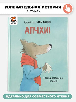 АПЧХИ! А вот и волк