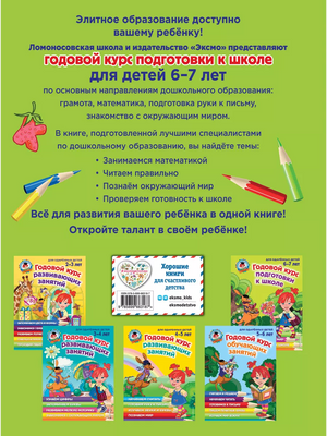 Годовой курс подготовки к школе: для детей 6-7 лет