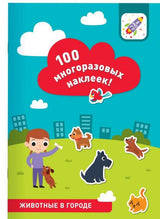 100 многоразовых наклеек. Животные в городе