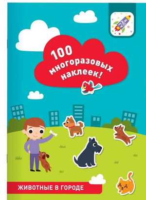 100 многоразовых наклеек. Животные в городе