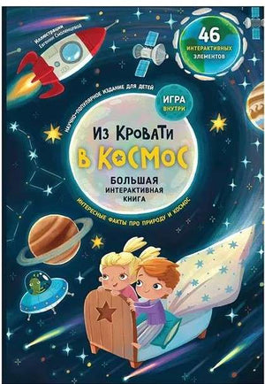 Книга-Игра "Из кровати в Космос"