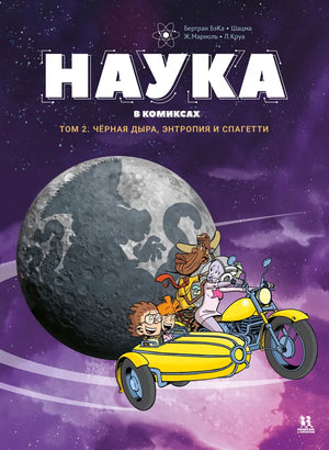 Бертран: Наука в комиксах. Том 2