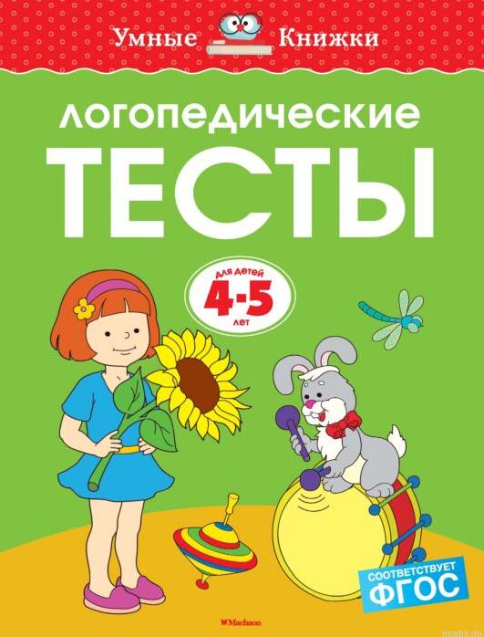 Логопедические тесты для детей 4-5 лет. Обложка книги.