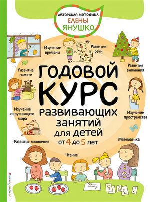 Обложка 4+ Годовой курс развивающих занятий для детей от 4 до 5 лет 978-5-04-118434-6