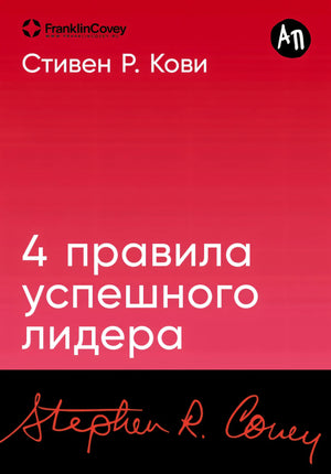 [покет-серия] 4 правила успешного лидера 9785961496420