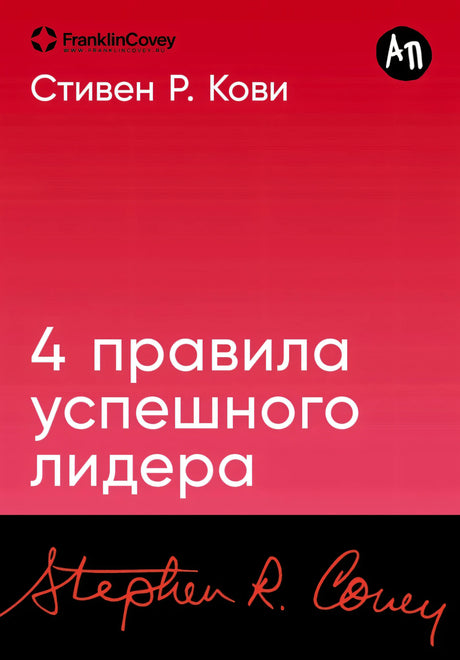 [покет-серия] 4 правила успешного лидера 9785961496420