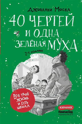 40 чертей и одна зеленая муха null - 0
