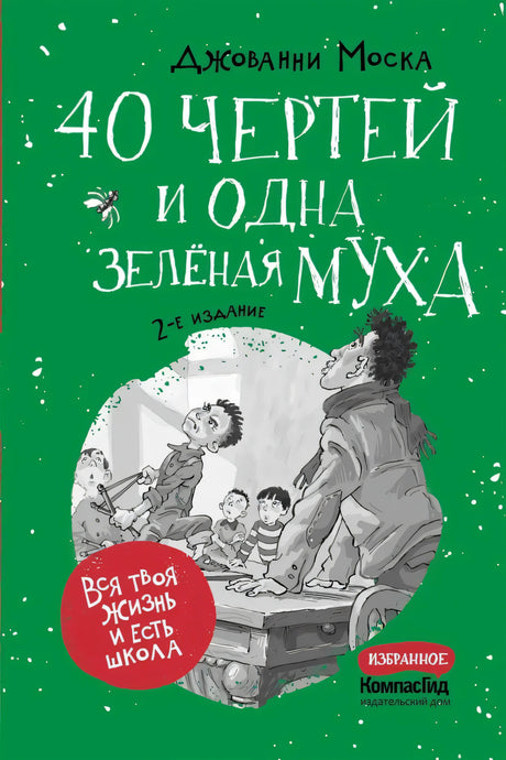 40 чертей и одна зеленая муха null - 0