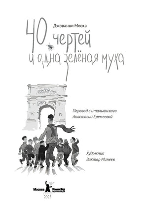 40 чертей и одна зеленая муха 9785000839546