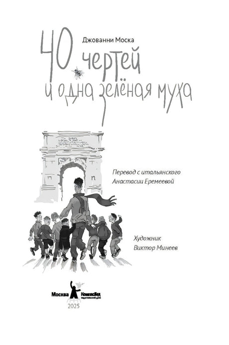 40 чертей и одна зеленая муха 9785000839546